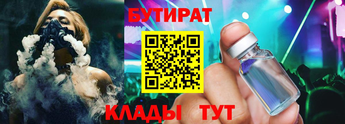 БУТИРАТ 99%  Вход с VPN  Лобня 