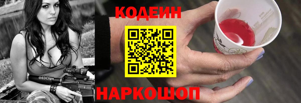 Кодеиновый сироп Lean Purple Drank  Codein напиток Lean (лин)  Вход с VPN  Лобня 